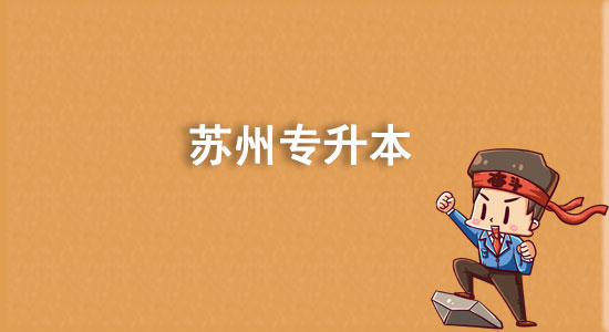 蘇州專升本有哪些學(xué)校？