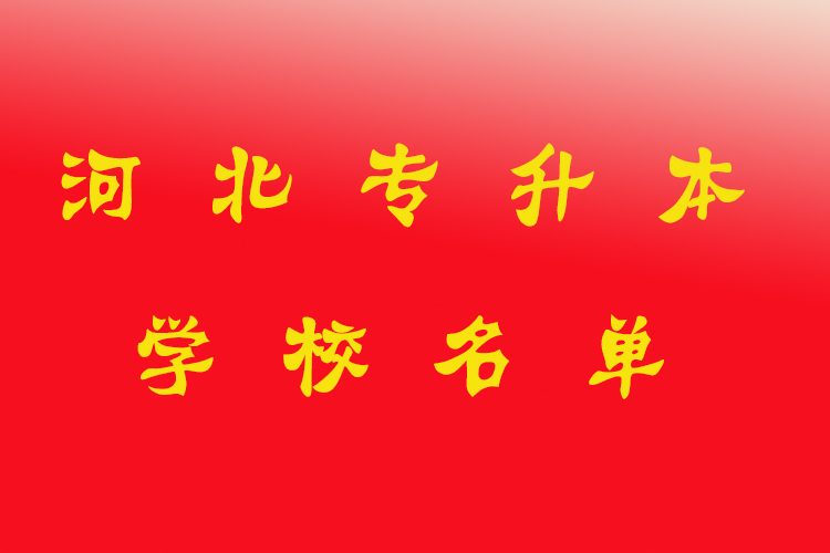 河北專(zhuān)升本學(xué)校名單