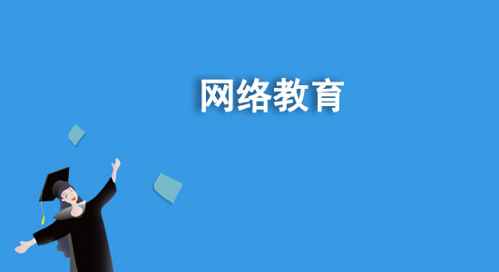 函授是什么學歷？函授和網(wǎng)絡教育哪個好？