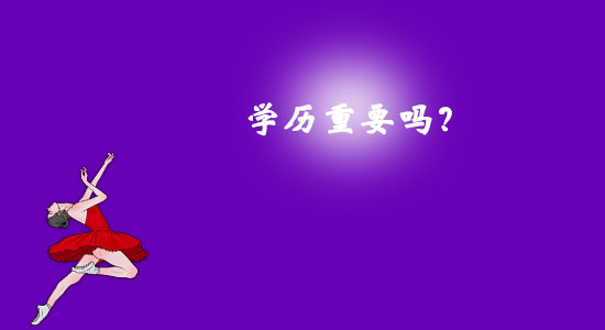 學(xué)歷重要嗎?