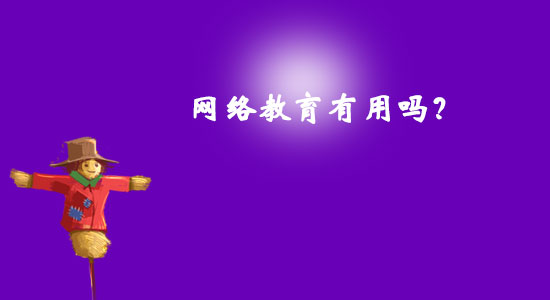網(wǎng)絡(luò)教育有用嗎？