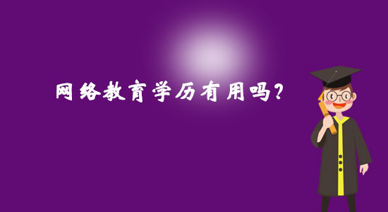 網絡教育學歷有用嗎?