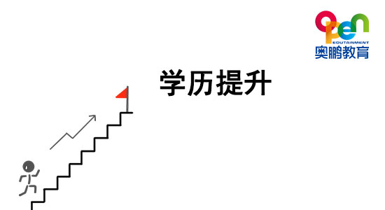 想提升學(xué)歷，哪種學(xué)歷提升方式最穩(wěn)妥？