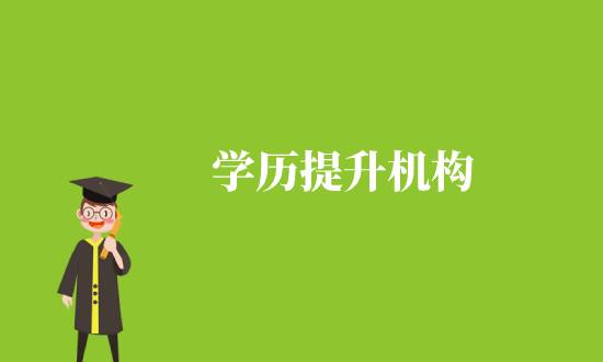 通過學(xué)歷機(jī)構(gòu)提升學(xué)歷靠譜嗎?