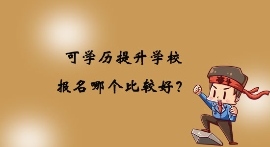 可學歷提升學校報名哪個比較好?