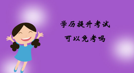 學(xué)歷提升考試可以免考嗎？