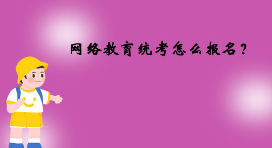網(wǎng)絡(luò)教育統(tǒng)考怎么報(bào)名?
