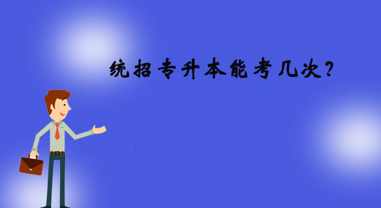 統(tǒng)招專升本能考幾次？