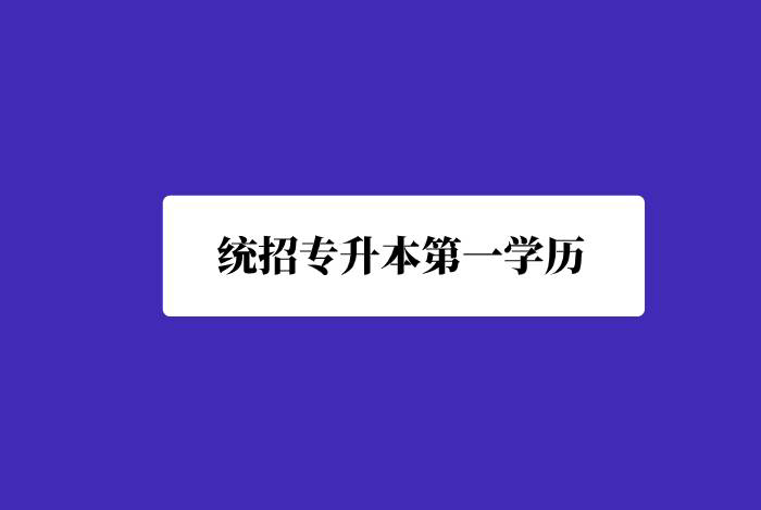 統(tǒng)招專升本第一學(xué)歷是什么？
