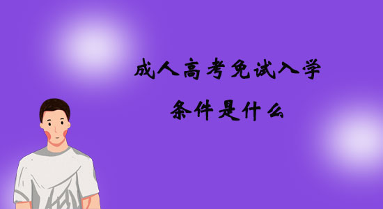 成人高考免試入學(xué)條件是什么？