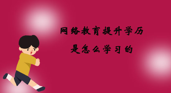 網(wǎng)絡(luò)教育提升學歷是怎么學習的？