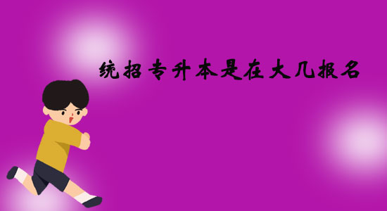統招專升本是在大幾報名？