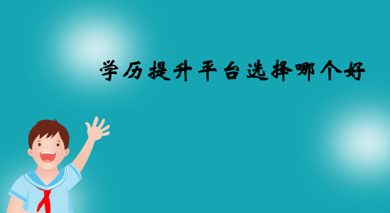 學歷提升平臺選擇哪個好？