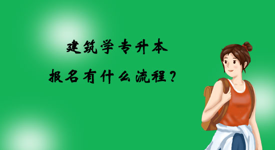 建筑學專升本報名有什么流程?