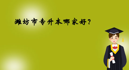 濰坊市專升本哪家好？