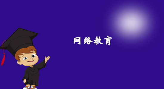 園藝專業(yè)網(wǎng)絡教育