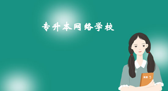 專升本網(wǎng)絡(luò)學校有哪些