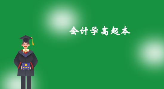 東北大學(xué)會(huì)計(jì)學(xué)高起本專業(yè)怎么樣?