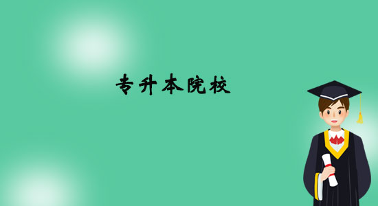 2020年專升本的院校