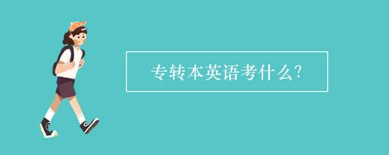 專轉(zhuǎn)本英語考什么？