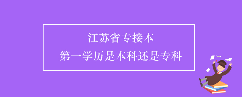 江蘇省專接本第一學(xué)歷是本科還是?？? /></p><p style=