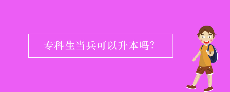 ?？粕?dāng)兵可以升本嗎