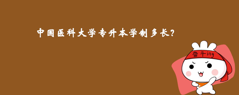 中國(guó)醫(yī)科大學(xué)專升本學(xué)制多長(zhǎng)？