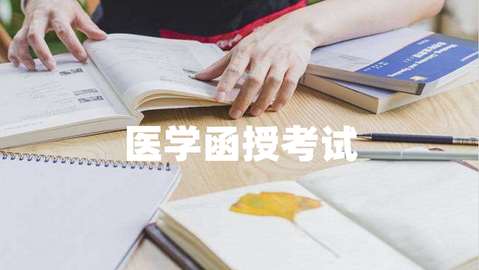 醫(yī)學(xué)類專升本函授考試科目難嗎？