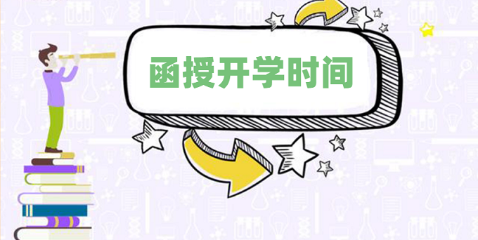 2020年成人高考專升本函授幾月開學(xué)？