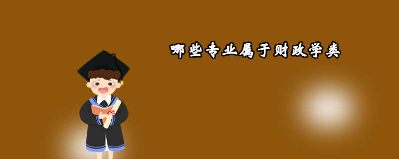 哪些專業(yè)屬于財政學類