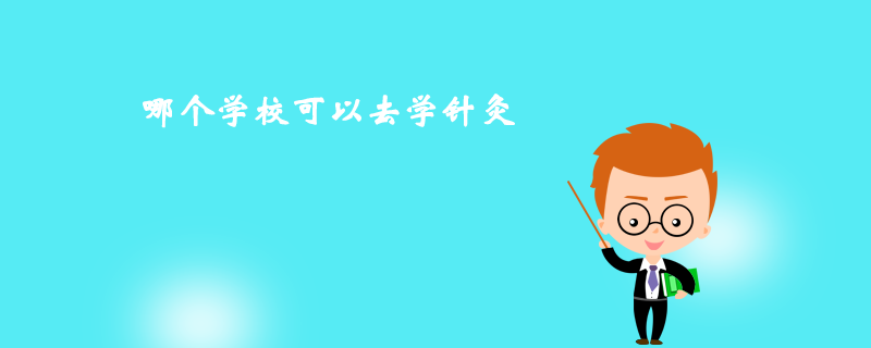 那個學校可以去學針灸