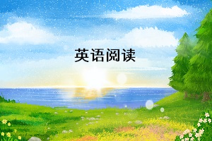 專升本英語(yǔ)統(tǒng)考，閱讀理解需要掌握哪些解題技巧