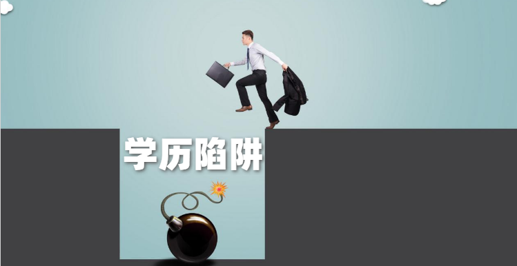 八大學(xué)歷提升陷阱，避免踩雷