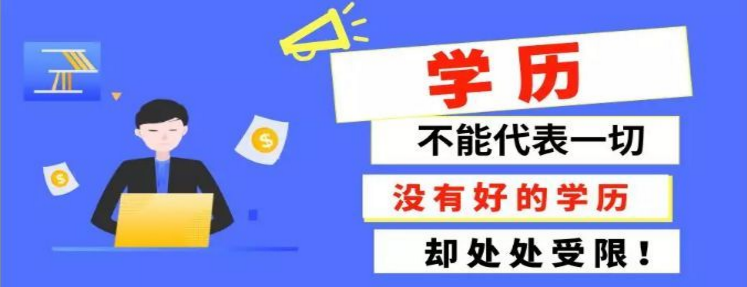 你必須知道:學(xué)歷提升的十大作用