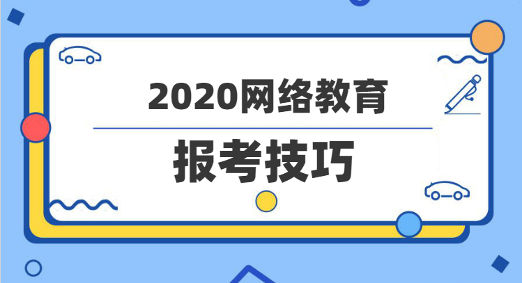 2020年網(wǎng)絡(luò)教育報考技巧