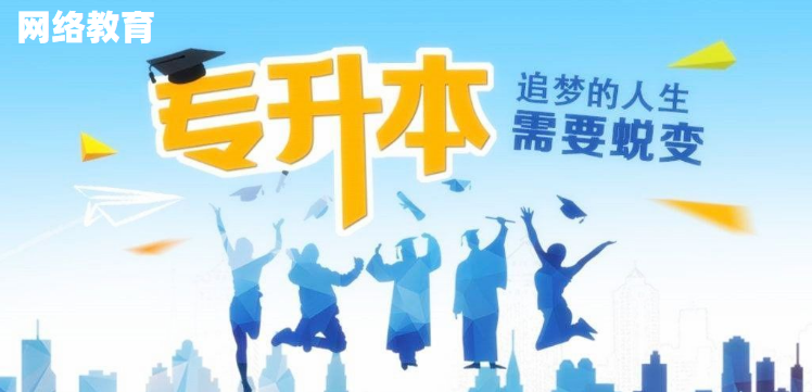 網(wǎng)絡教育好在哪里，為什么大家都在報網(wǎng)絡教育本科？