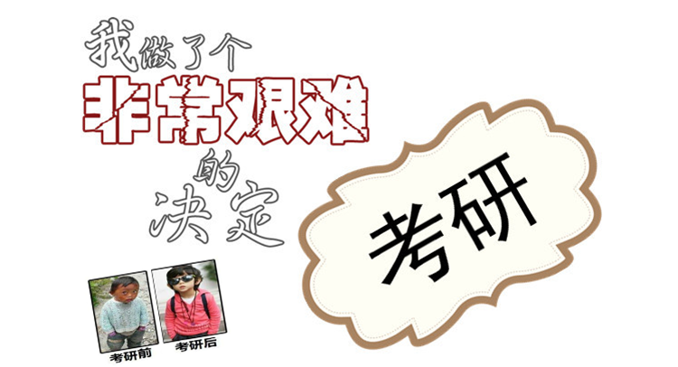 考研難度如何“計(jì)算”？我在哪個(gè)等級(jí)？