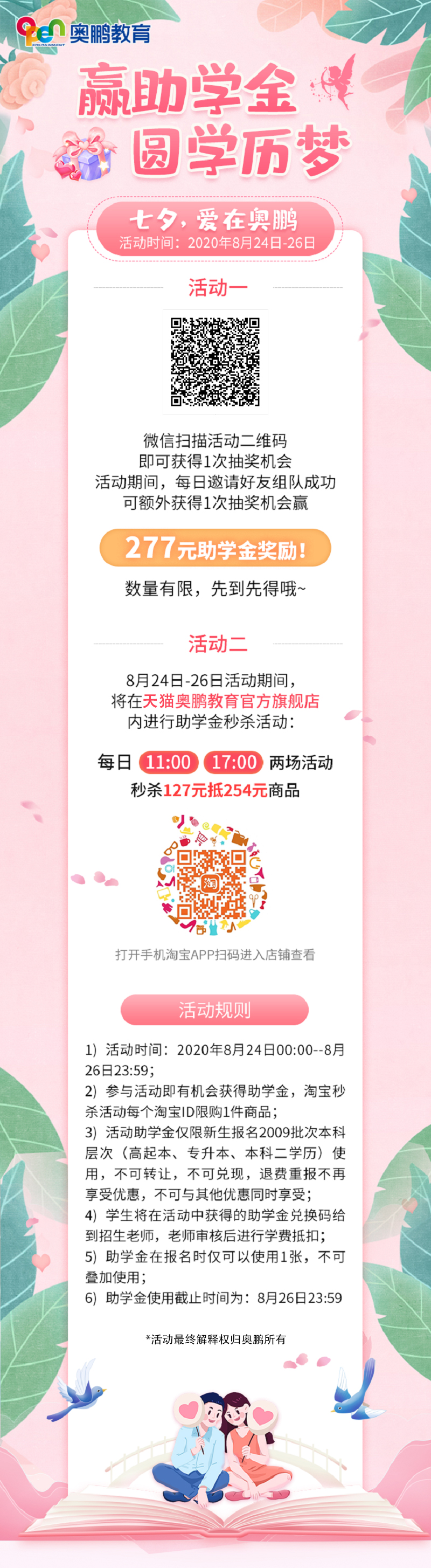 贏助學(xué)金 圓學(xué)歷夢——七夕，愛在奧鵬