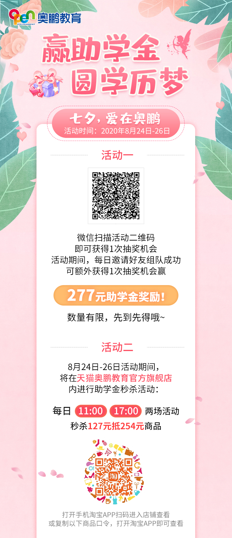 贏助學(xué)金 圓學(xué)歷夢——七夕，愛在奧鵬