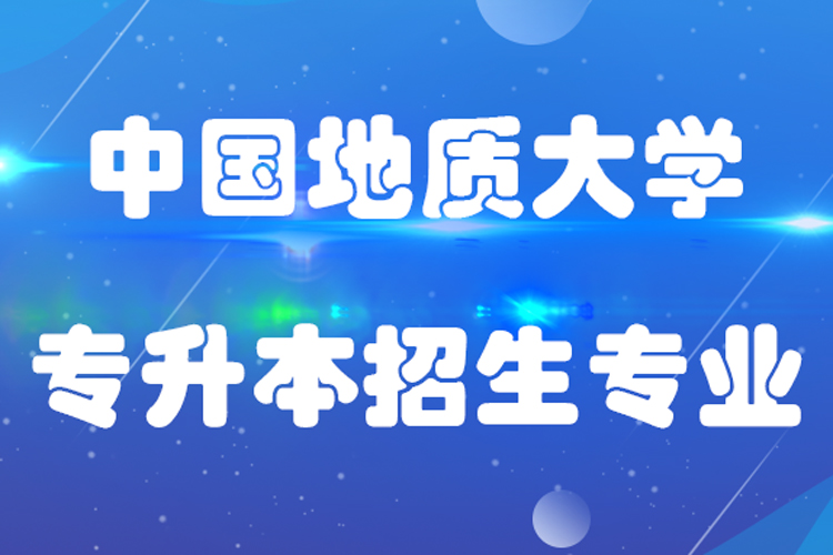 中國地質大學專升本招生專業(yè)