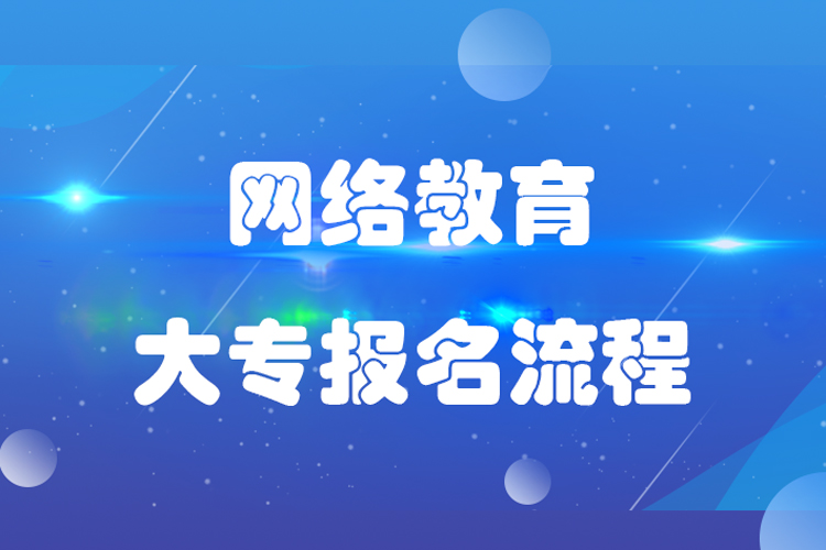 網(wǎng)絡(luò)教育大專(zhuān)怎么報(bào)名