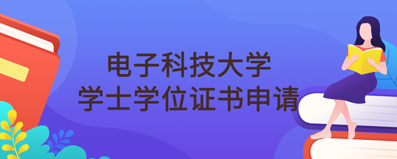 電子科技大學(xué)網(wǎng)絡(luò)教育可以申請(qǐng)學(xué)位證書(shū)嗎