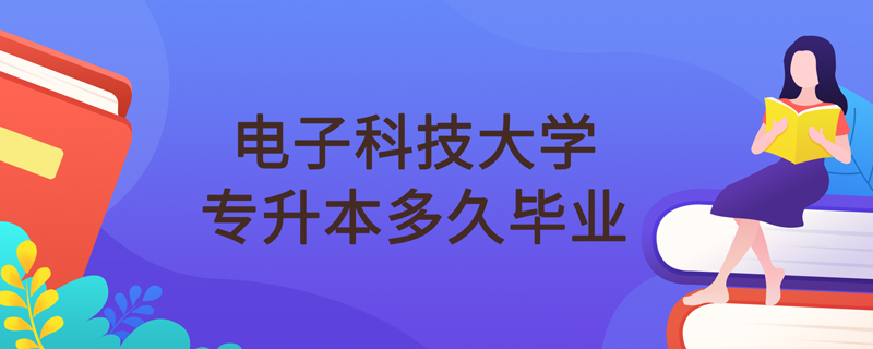 電子科技大學網(wǎng)絡教育專升本多久畢業(yè)