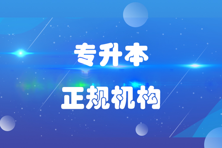 專升本哪個機構好？