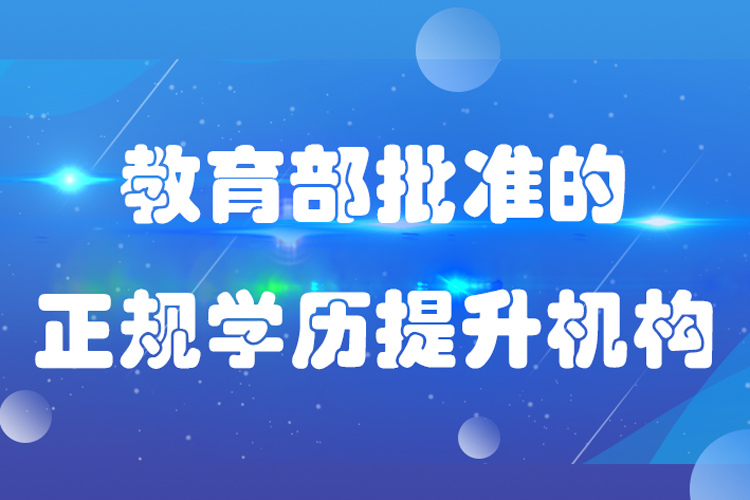 批準的正規(guī)學歷提升機構