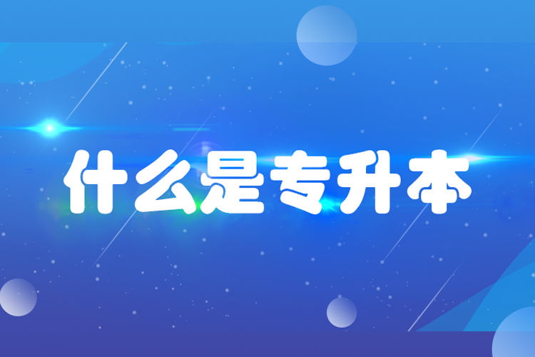什么是專升本？專升本是什么意思？
