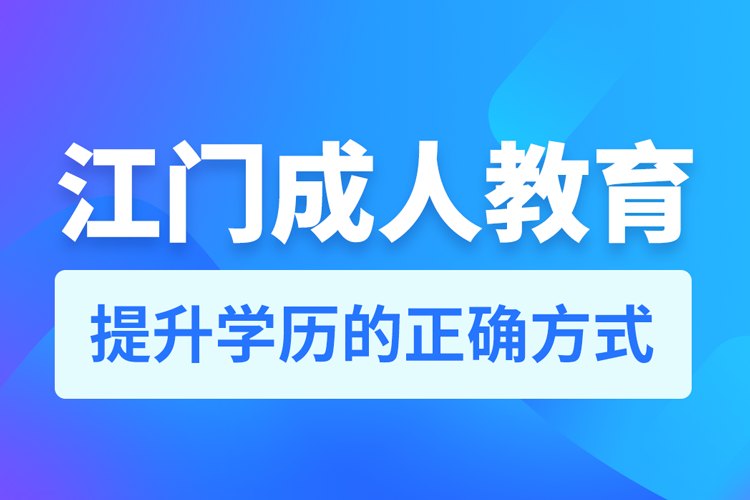 江門成人教育培訓機構有哪些