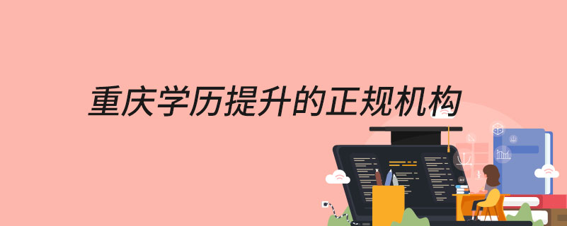 重慶學歷提升的正規(guī)機構(gòu)