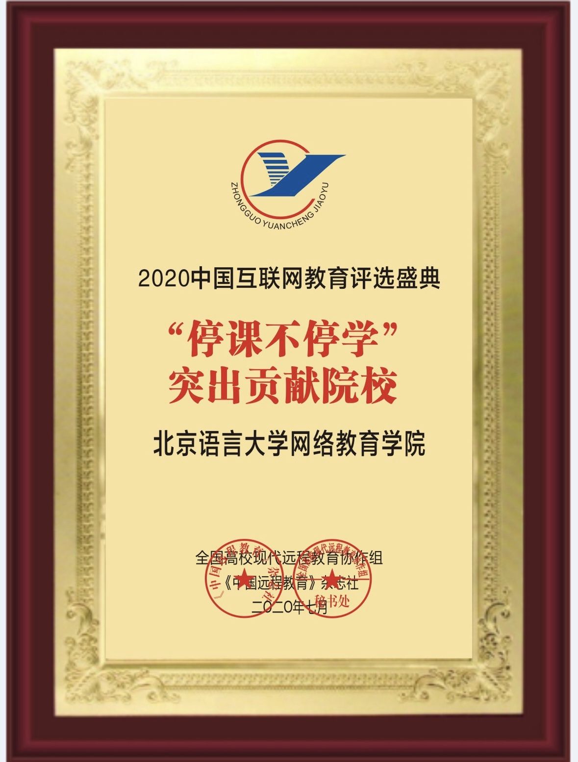 北語網(wǎng)院榮獲2020中國(guó)互聯(lián)網(wǎng)教育“停課不停學(xué)”突出貢獻(xiàn)院校獎(jiǎng)