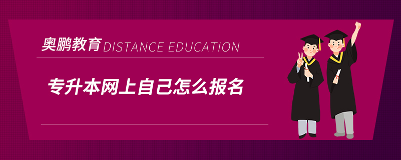 專(zhuān)升本網(wǎng)上自己怎么報(bào)名